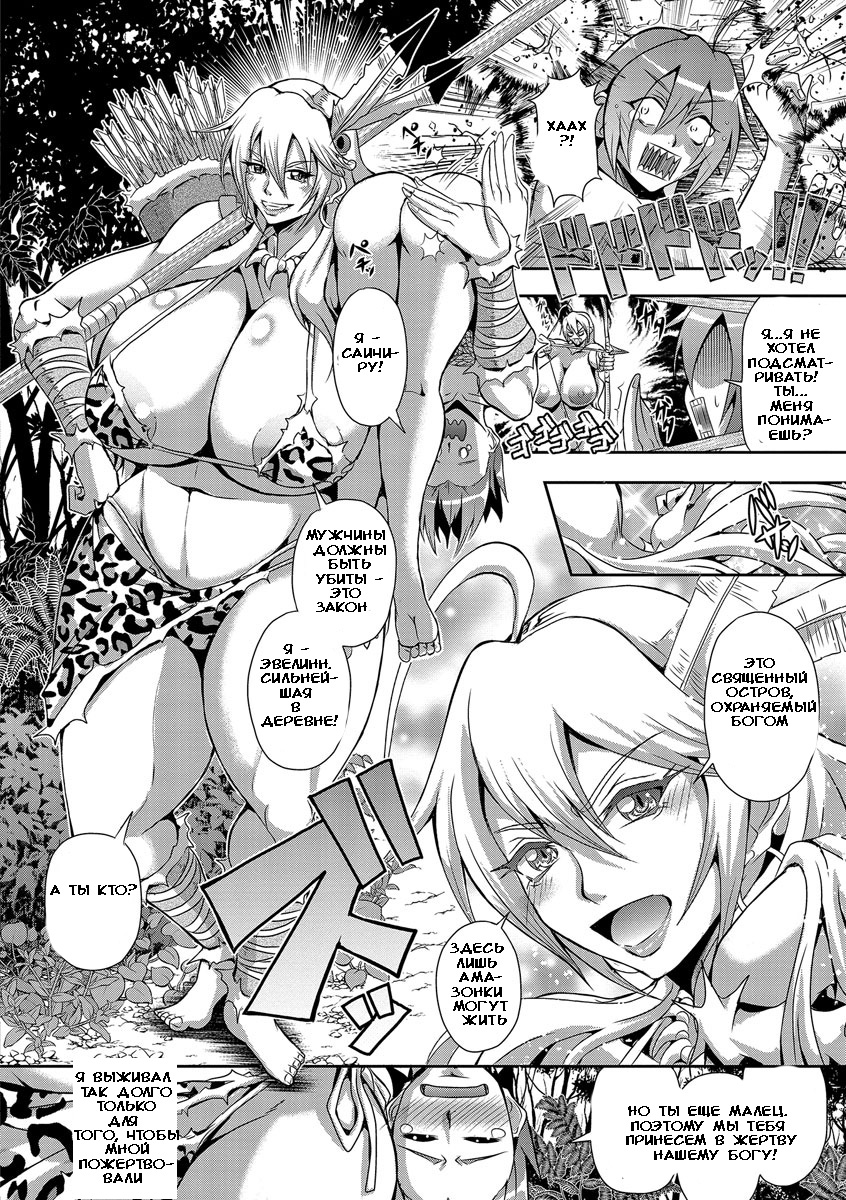 Хентай: Порно Манга Остров амазонок - The Amazon Island - The Amazon Island  онлайн на русском. Глава 1 - AllHentai