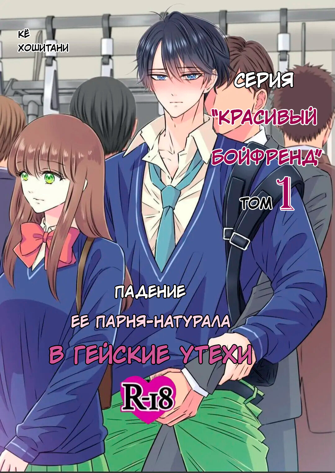 Хентай: Порно Манга Падение её парня натурала в гейские утехи - Kanojo  mochi no nonke kareshi ga midara ochi - Kanojo mochi no nonke kareshi ga  midara ochi онлайн на русском. Глава 1 - AllHentai