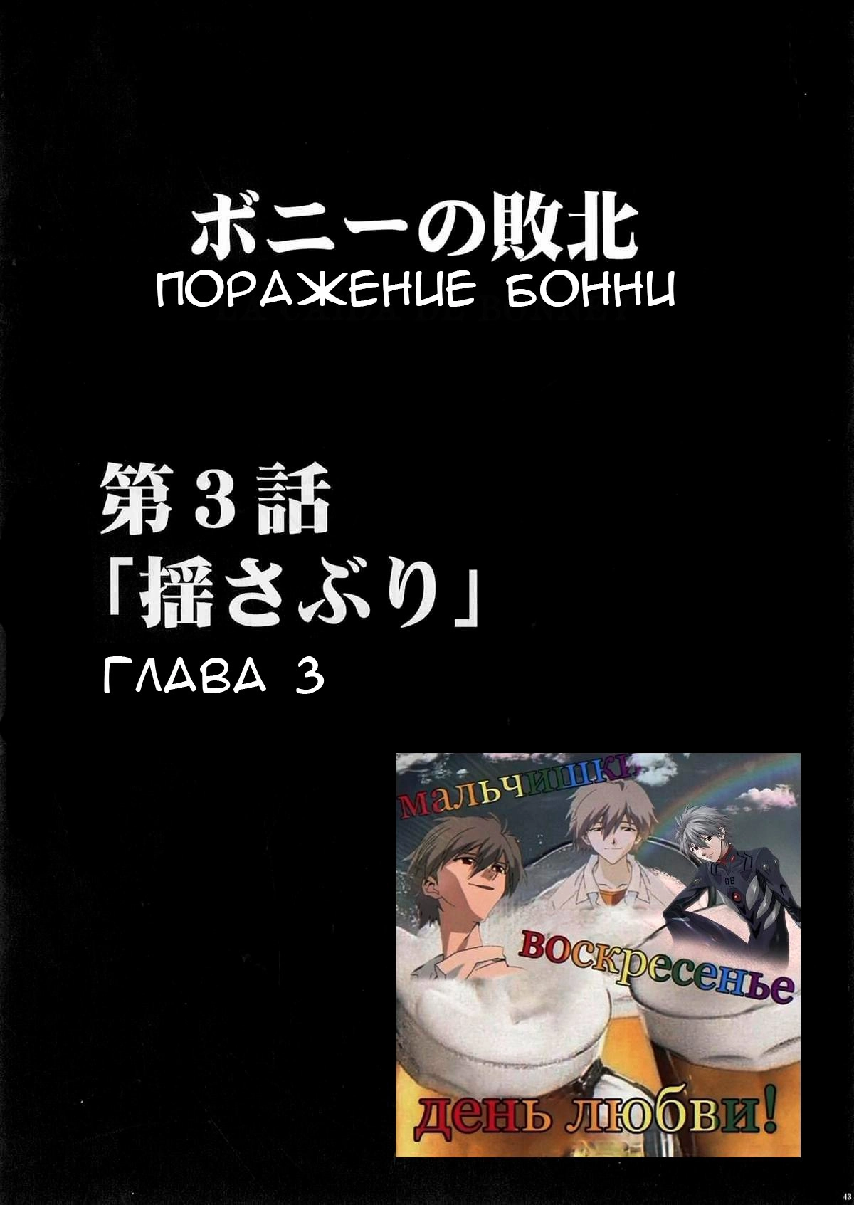 Хентай: Порно Манга Поражение Бонни - Bonnie No Haiboku - Bonnie No Haiboku  онлайн на русском. Глава 3 - AllHentai