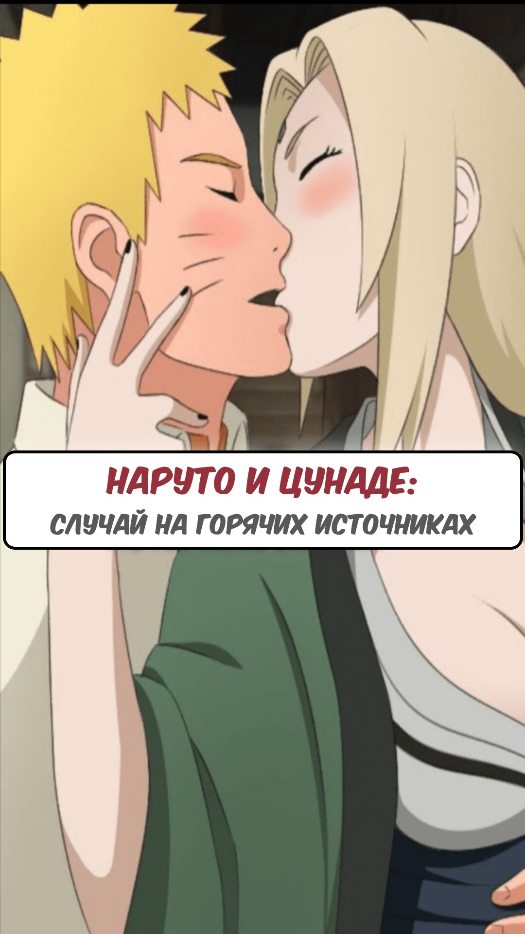 Хентай: Порно Манга Наруто и Цунаде: случай на горячих источниках - Naruto  X Tsunade Hotspring Affair - Naruto X Tsunade Hotspring Affair онлайн на  русском. Глава 1 - AllHentai