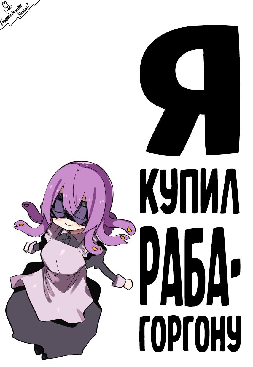 Хентай: Порно Манга Я купил раба-горгону NSFW - I bought a Medusa Slave  NSFW - Medusa Dorei o Katta NSFW онлайн на русском. Глава 4 - AllHentai